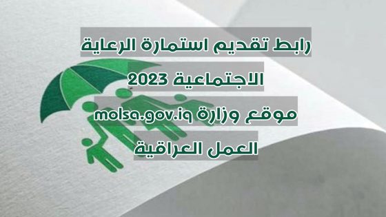 رابط تقديم استمارة الرعاية الاجتماعية 2023 molsa.gov.iq موقع وزارة العمل العراقية