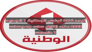 تردد قناة تونس الوطنية 1 الجديد 2023 على النايل سات وعربسات watania 1