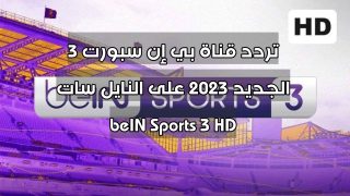 تردد قناة بي إن سبورت 3 الجديد 2023 على النايل سات beIN Sports 3 HD