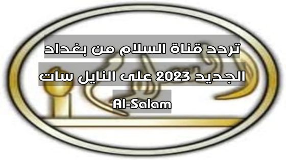 تردد قناة السلام من بغداد الجديد 2023 على النايل سات Al-Salam