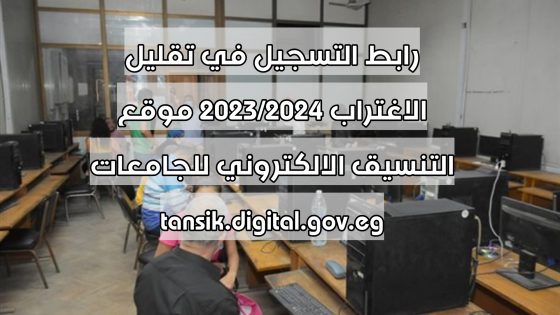 رابط التسجيل في تقليل الاغتراب 2023/2024 موقع التنسيق الالكتروني للجامعات tansik.digital.gov.eg