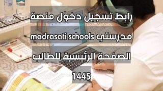 رابط تسجيل دخول منصة مدرستي madrasati schools الصفحة الرئيسية للطالب 1445