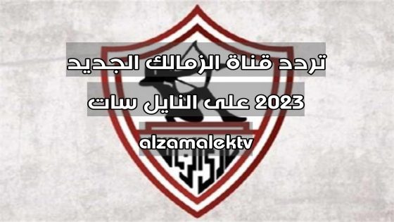 تردد قناة الزمالك الجديد 2023 على النايل سات alzamalektv