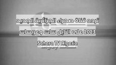 تردد قناة صحراء الجزائرية الجديد 2023 على النايل سات وعربسات Sahara TV Algeria