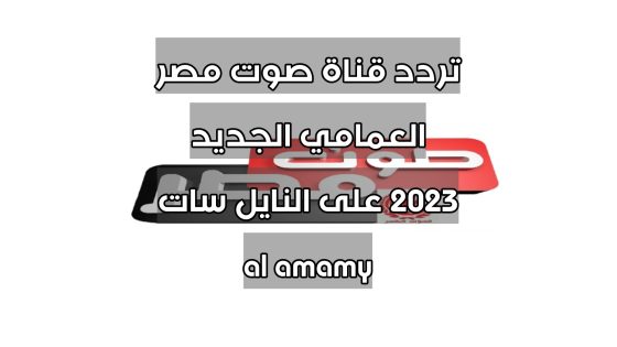 تردد قناة صوت مصر العمامي الجديد 2023 على النايل سات al amamy