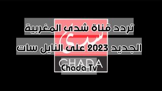 تردد قناة شدى المغربية الجديد 2023 على النايل سات Chada Tv