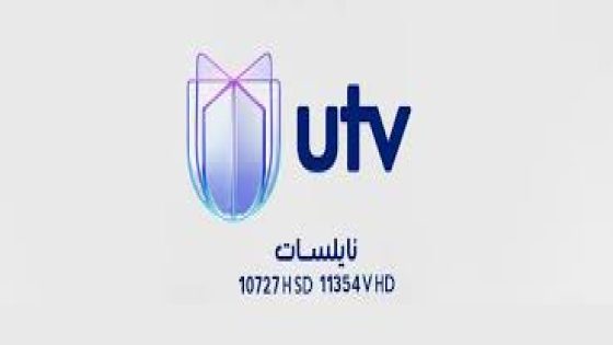 تردد قناة UTV العراق الجديد على النايل سات وعرب سات