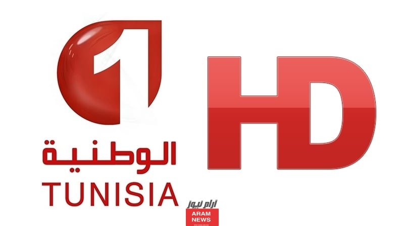 تردد قناة تونس الوطنية 1 الجديد 2023 على النايل سات وعربسات watania 1