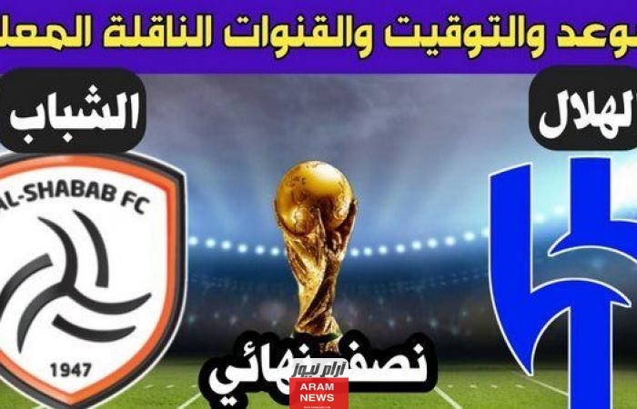 موعد مباراة ‏الهلال والشباب في نصف نهائي كأس الملك سلمان 2023