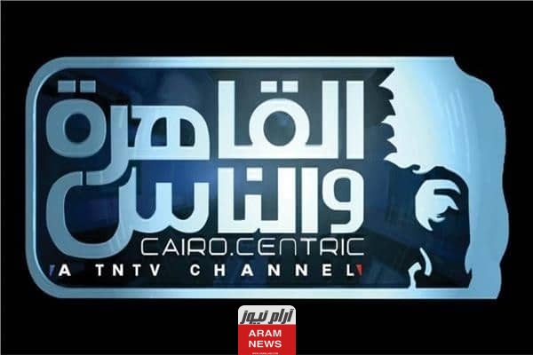 تردد قناة القاهرة والناس الجديد 2023 على النايل سات و عربسات al kahera wal nas