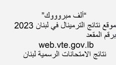 “ألف مبروووك” موقع نتائج الترمينال في لبنان 2023 برقم المقعد web.vte.gov.lb نتائج الامتحانات الرسمية لبنان