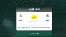 موعد مباراة الاتفاق ضد النصر في دوري روشن السعودية 2023