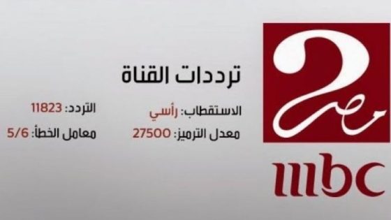 تردد قناة MBC مصر 2 الجديد 2023