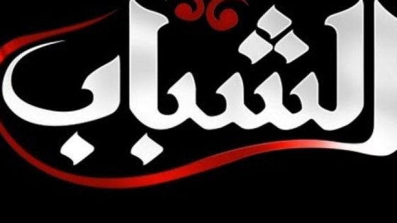 تردد قناة الشباب على النايل سات وعربسات Al Shabab TV
