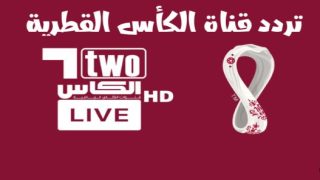 تردد قناة الكأس 3 القطرية al kass TV لعرض كأس الملك