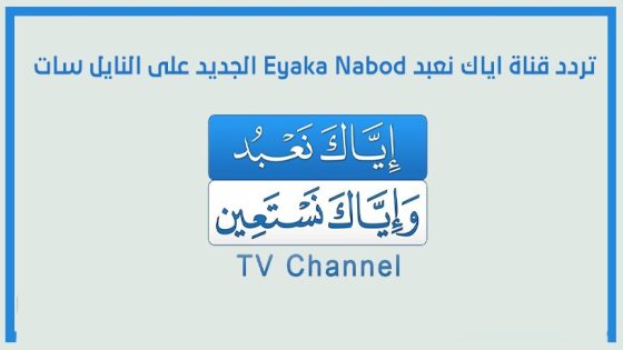 تردد قناة اياك نعبد الجديد 2023 على النايل سات