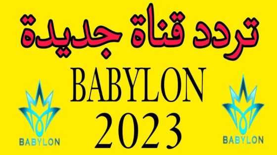 تردد قناة بابيلون الجديد 2023 علي النايل سات وعربسات babylon Tv