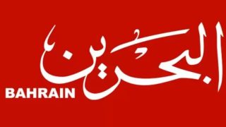تردد قناة تلفزيون البحرين الجديد 2023