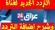 تردد قناة عراق 24 الجديد 2023 iraq