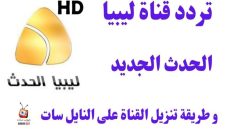 تردد قناة ليبيا الحدث الجديد 2023 النايل سات وعربسات Libya Al Hadath