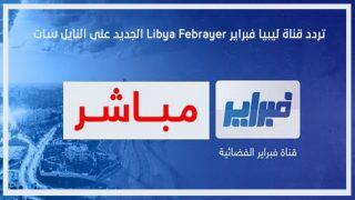 قناة ليبيا فبراير