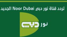 تردد قناة نور دبي الجديد 2023