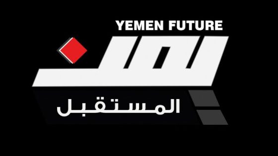 تردد قناة يمن المستقبل الجديد 2023