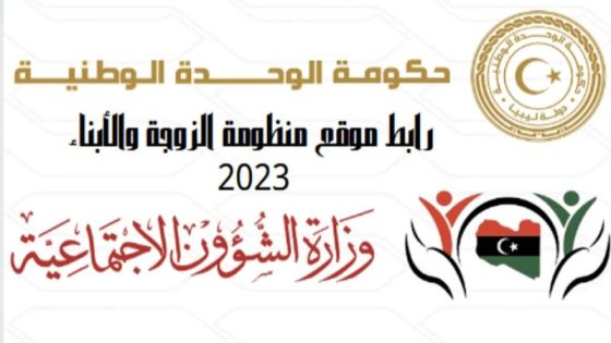 رابط الاستعلام عن منحة الزوجة والابناء ليبيا 2023 وزارة الشؤون الاجتماعية في ليبيا