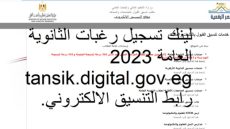 رابط تسجيل رغبات الثانوية العامة 2023 tansik.digital.gov.eg رابط التنسيق الالكتروني