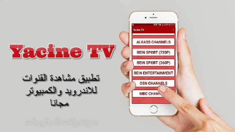 رابط تنزيل تطبيق ياسين تيفي Yasine Tv 2023 مجانًا