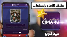 رابط موقع سيما فور يو Cim4u السينما للجميع لمشاهدة الافلام والمسلسلات العربية والاجنبية والتركية مترجمة ومدبلجة مجانا