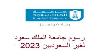 رسوم جامعة الملك سعود لغير السعوديين 2023