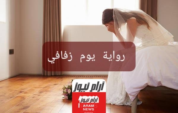 رواية يوم زفافي الفصل العاشر 10 بقلم مريم الشهاوي