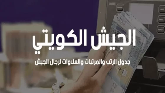 سلم رواتب الجيش الكويتي مع البدلات.. رواتب الضباط والافراد