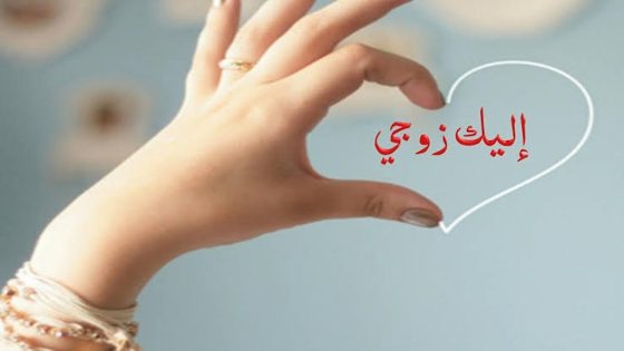 عبارات مدح الزوج اشعار وكلمات