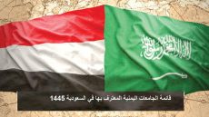 قائمة الجامعات اليمنية المعترف بها في السعودية 1445