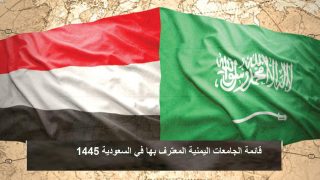 قائمة الجامعات اليمنية المعترف بها في السعودية 1445