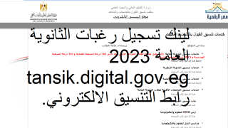 لينك تسجيل رغبات الثانوية العامة 2023 tansik.digital.gov.eg رابط التنسيق الالكتروني