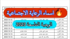 منصة مظلتي spa.gov.iq كشوفات استخراج اسماء الرعاية الاجتماعية 2023 جميع المحافظات بالعراق