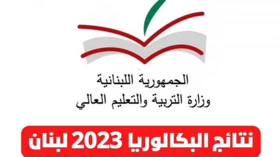 نتائج الترمينال 2023 في لبنان