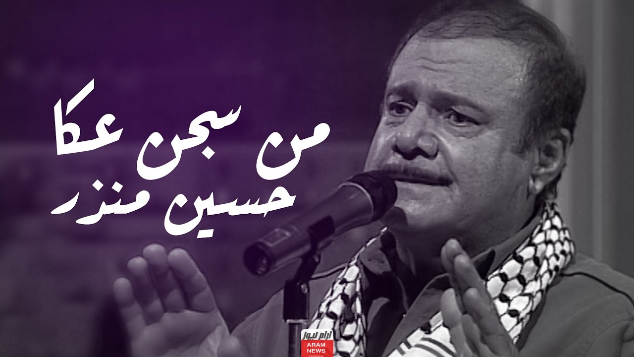 أشهر أغاني حسين منذر الفنان اللبناني