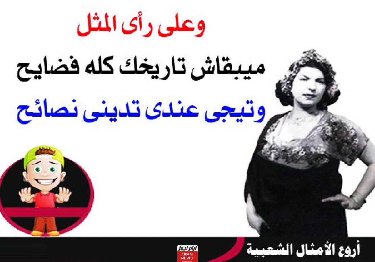 أمثال شعبية مصرية مشهورة