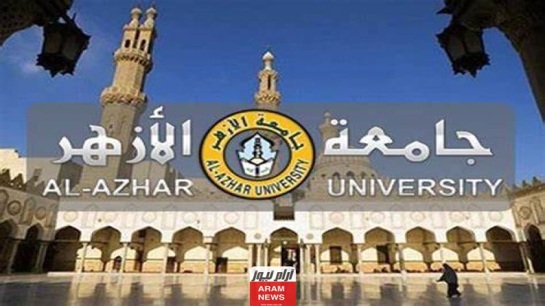 تحويلات جامعة الأزهر 2023.. الموعد وطريقة التقديم