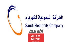 رقم طوارئ الكهرباء المجاني في السعودية