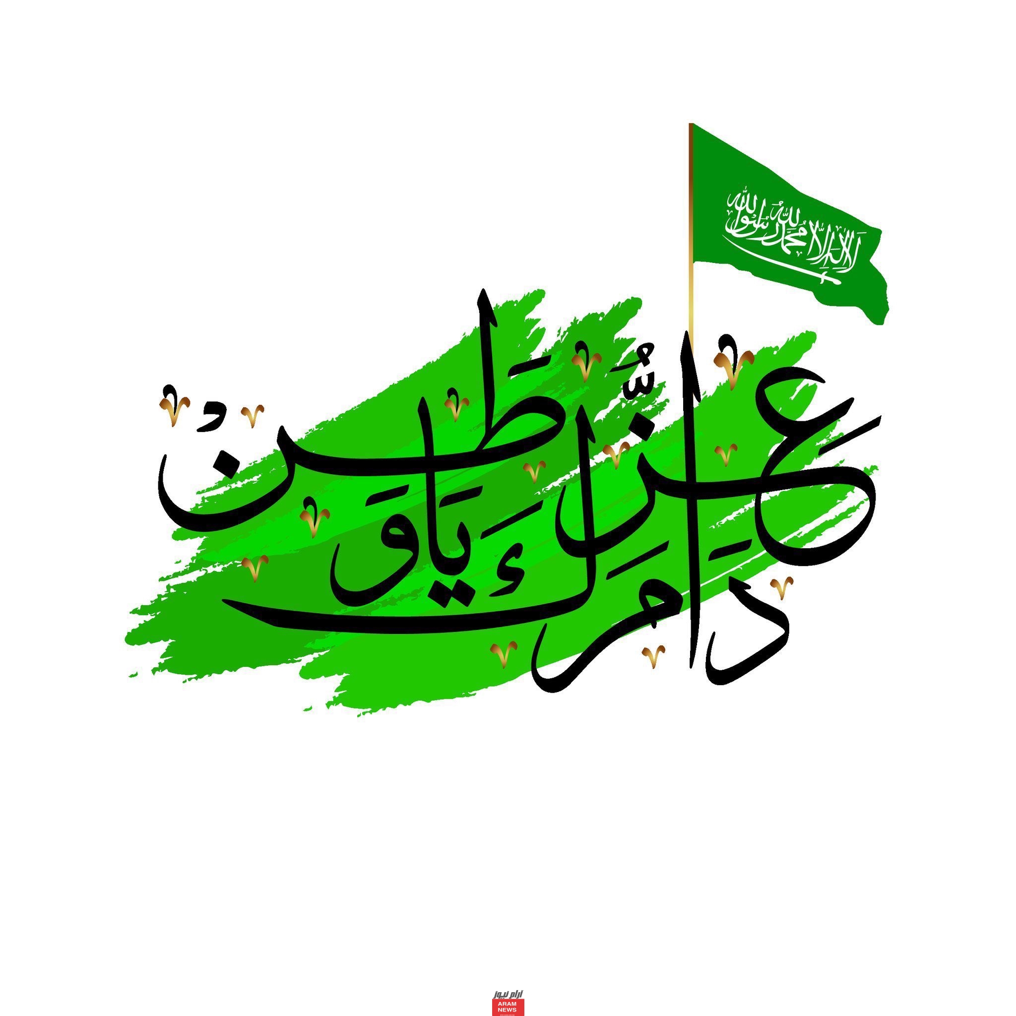 عبارات تهنئة اليوم الوطني السعودي