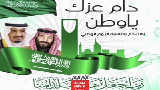 العبارة الرسمية المعتمدة لليوم السعودي الوطني 93