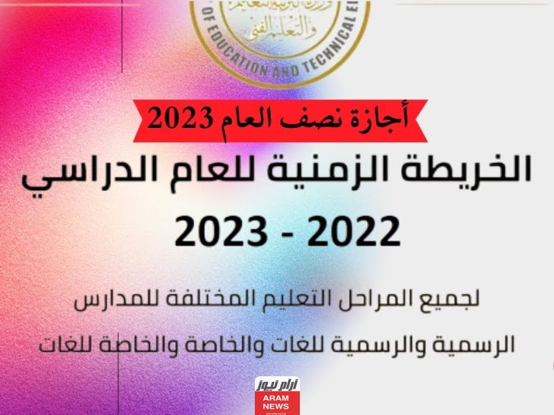 متى يبدأ العام الدراسي الجديد 2023/2024