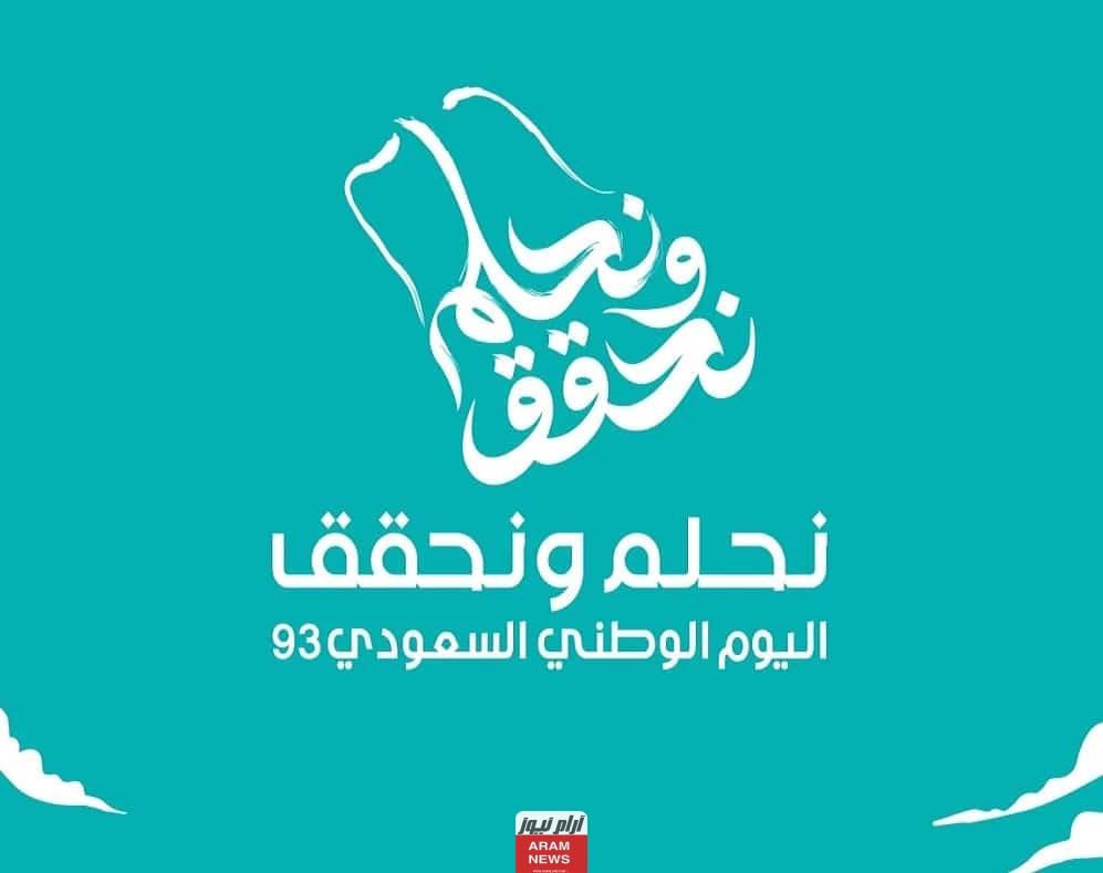 رابط شعار نحلم ونحقق اليوم الوطني السعودي 93 png جاهز للطباعة