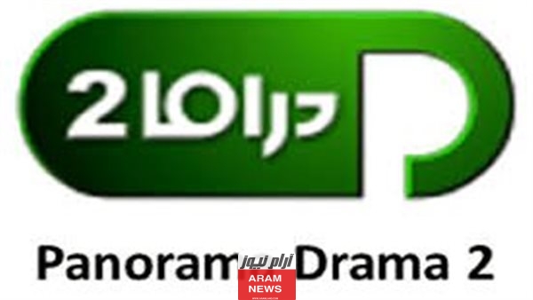 تردد قناة بانوراما دراما 2 الجديد على النايل سات