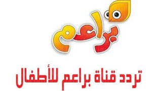 تردد قناة براعم الجديد 2023 على النايل سات وعربسات baraem tv